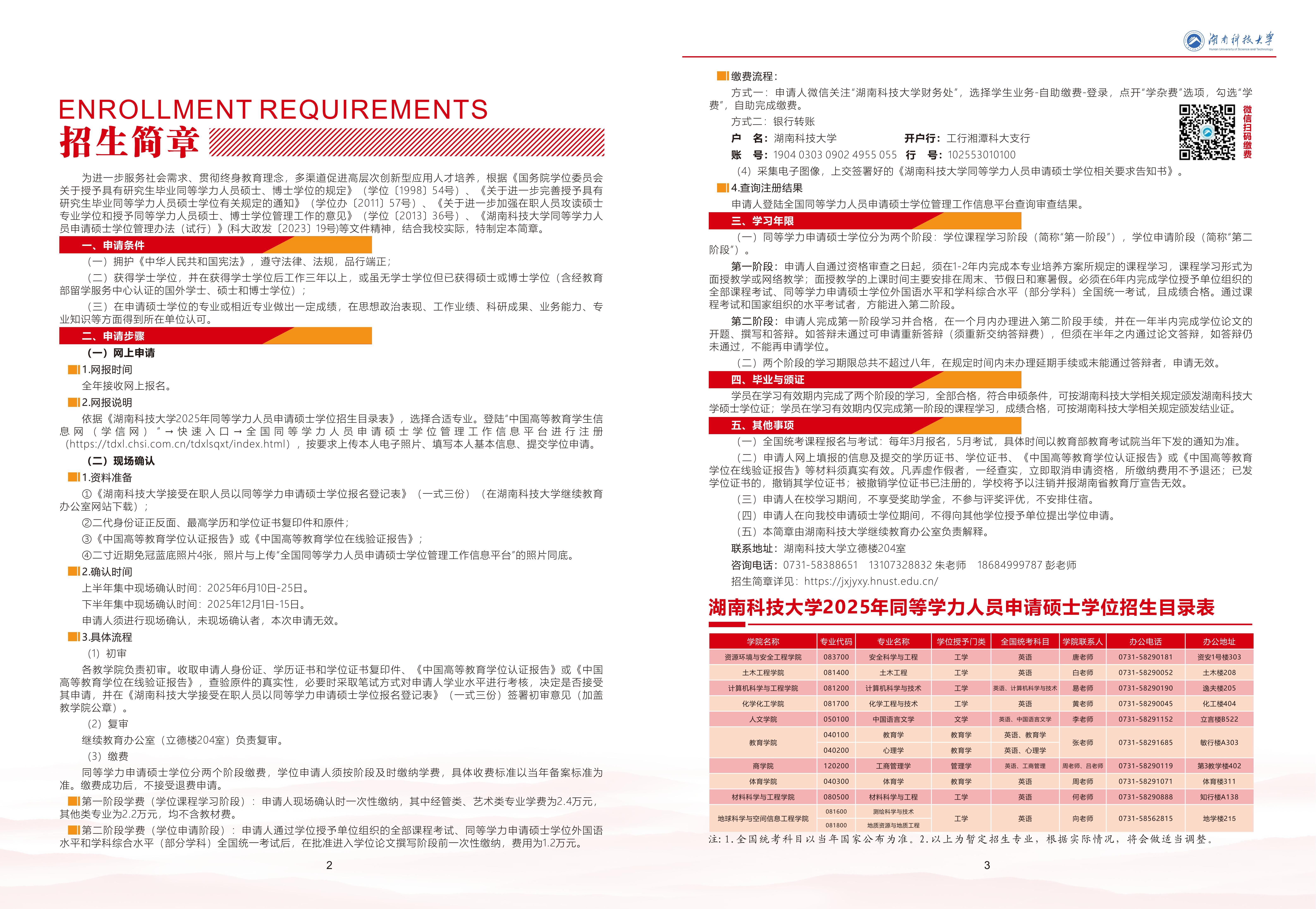 湖南科技大学2025年同等学力申硕招生简章（12个专业）(6)_03.jpg